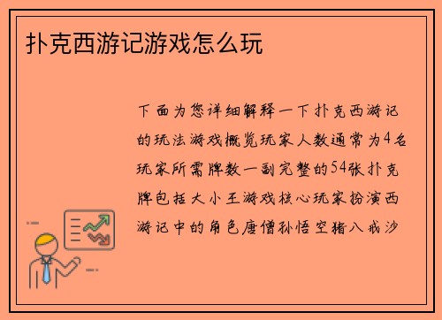 扑克西游记游戏怎么玩