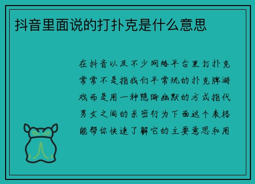 抖音里面说的打扑克是什么意思