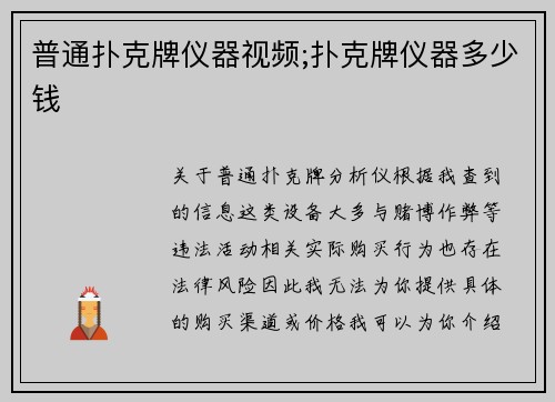 普通扑克牌仪器视频;扑克牌仪器多少钱