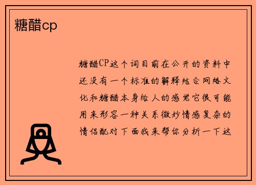 糖醋cp