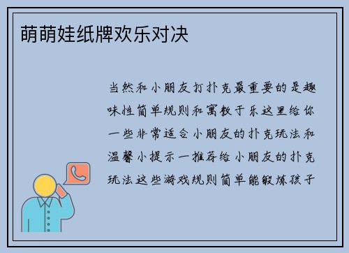 萌萌娃纸牌欢乐对决