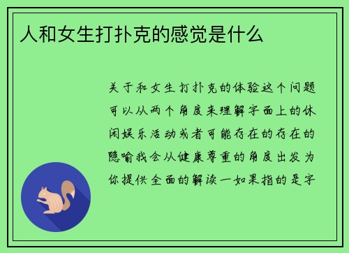 人和女生打扑克的感觉是什么