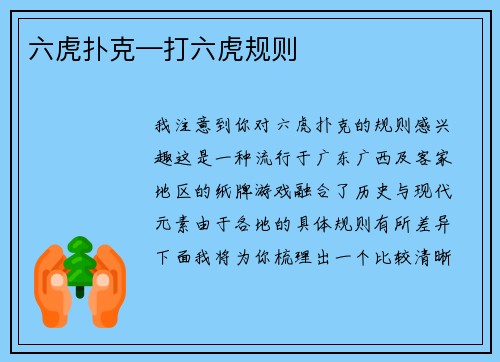 六虎扑克—打六虎规则