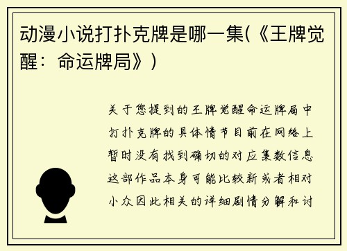 动漫小说打扑克牌是哪一集(《王牌觉醒：命运牌局》)