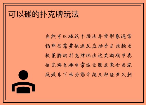可以碰的扑克牌玩法