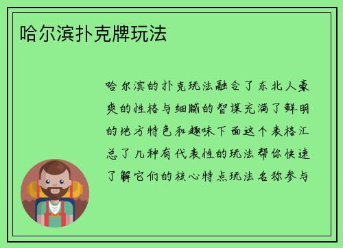 哈尔滨扑克牌玩法