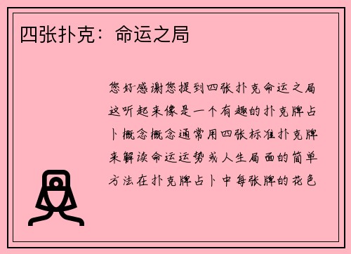 四张扑克：命运之局