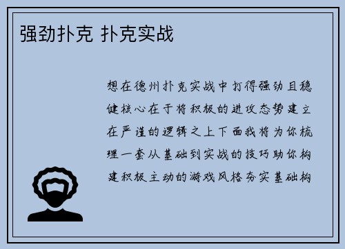 强劲扑克 扑克实战